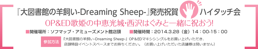 w}ق̗r-Dreaming Sheep-xjnC^b`
OP&ED̕P̒bE݂͂ƈꏏɏjI
JÏꏊF\t}bvEA~[YgٓX
JÎԁF2014.3.28ij14F00-15F00
Q@
w}ق̗r-Dreaming Sheep-xOPED}LVVOグA
X݃CxgXy[X܂łB
iグXܗl͖₢܂j