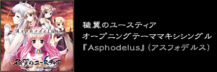 穢翼のユースティア　オープニングテーママキシシングル『Asphodelus』（アスフォデルス）