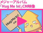 メジャーアルバム「Hug Me In!」CM映像